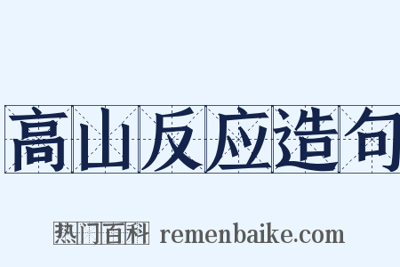 高山反应造句是什么意思的图片